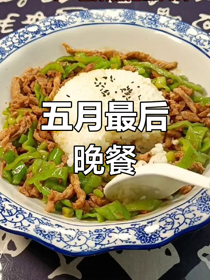假期最后一顿,青椒肉丝盖饭