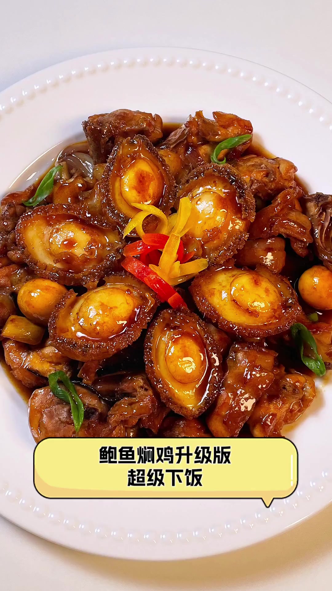 鲍鱼焖鸡升级版,超级下饭