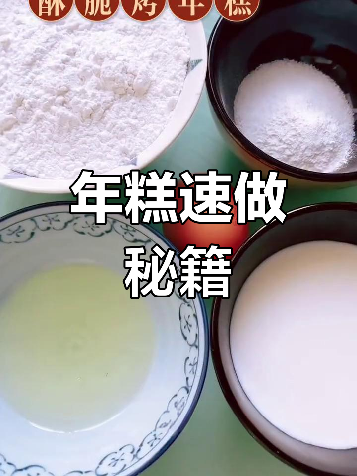 只需5分钟,轻松做出香酥糯软年糕,超简单!