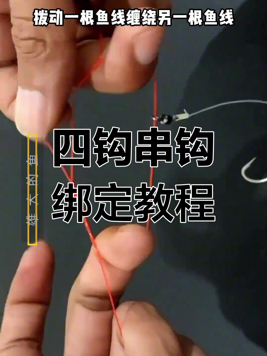 鱼线四钩串钩绑法全解析,轻松学会路亚技巧