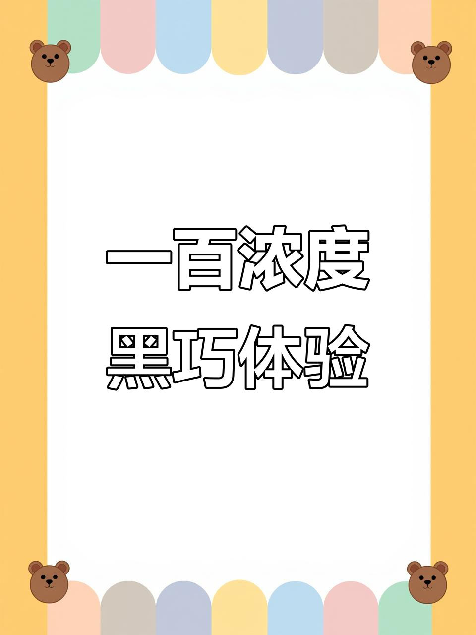 巧克力小镇的百浓度黑巧，丝滑香浓让人无法抗拒