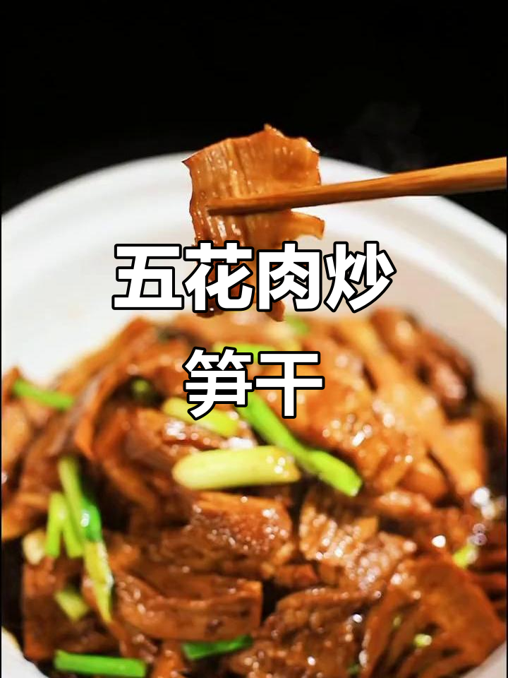 冬季必备!泡笋干炒五花肉,香气扑鼻让人怀念童年味