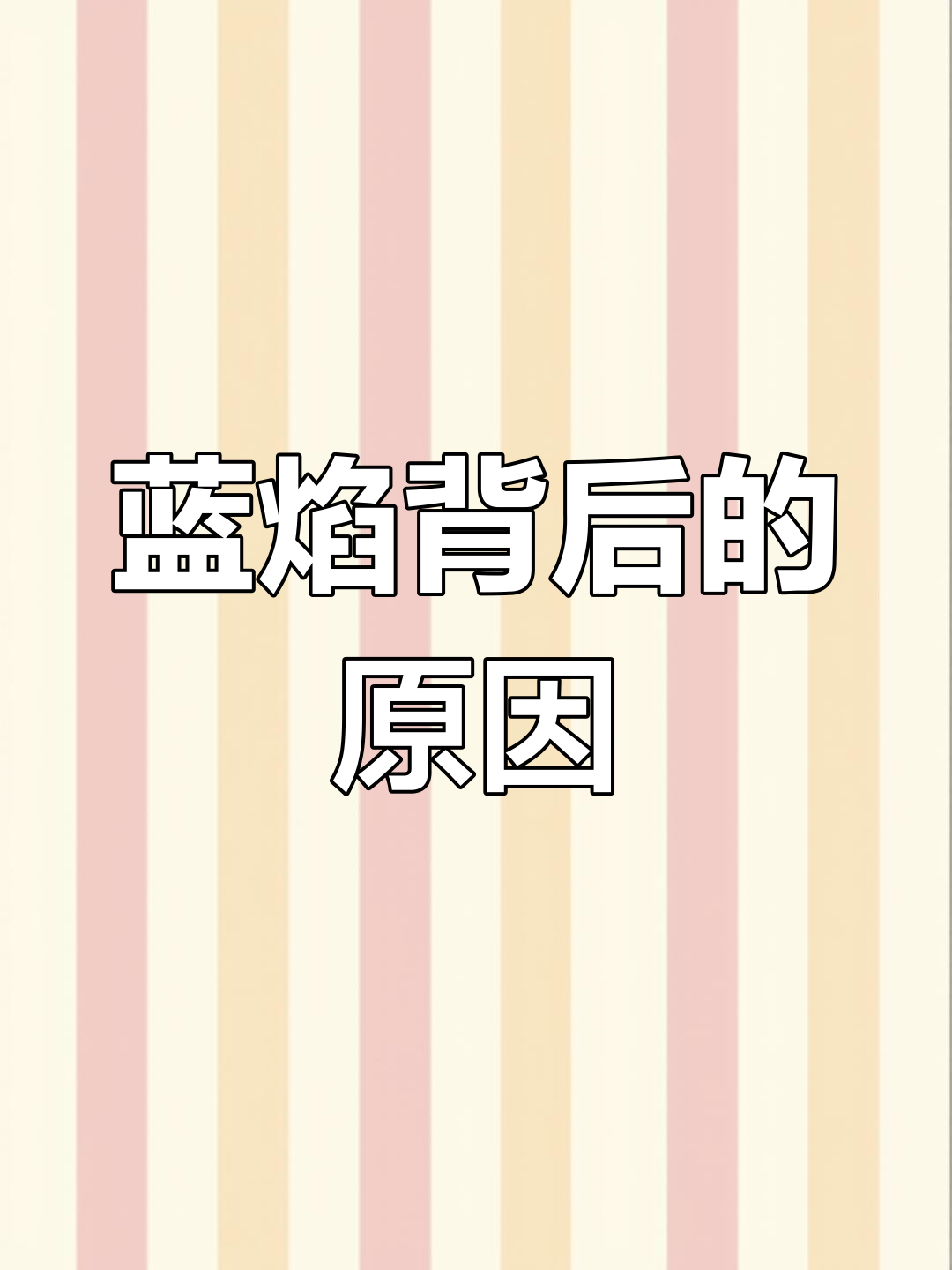 猛火灶蓝色火焰的秘密