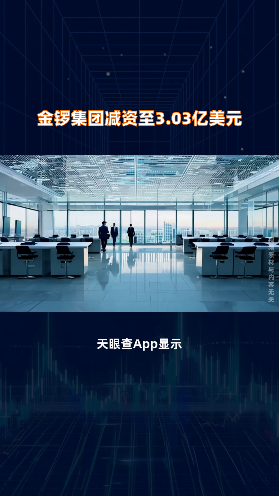 金锣集团减资至3.03亿美元|快报
