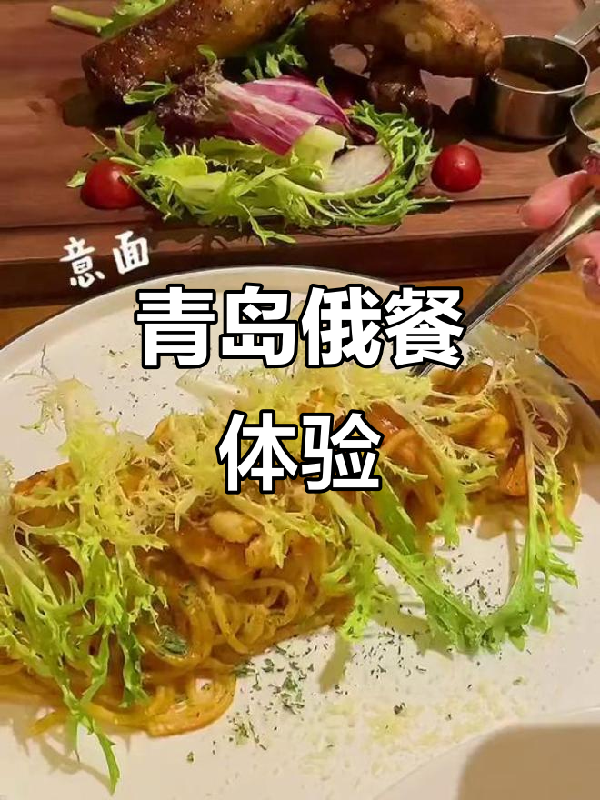 青岛俄罗斯餐厅大揭秘,沙拉鳕鱼籽土豆酸超满足