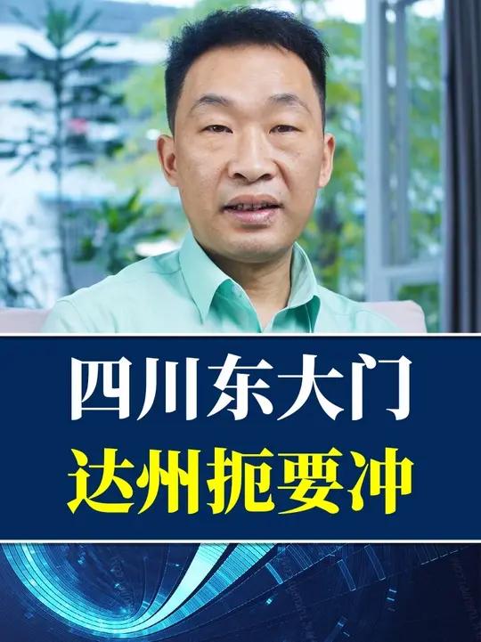 四川的川东北大门，达州通达川陕渝，历史贡献不负达州之名