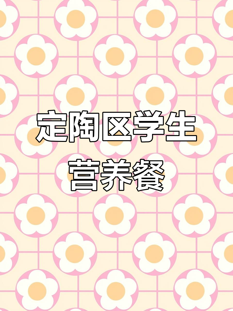 山东菏泽定陶区学校营养餐配送车,为学生送健康午餐