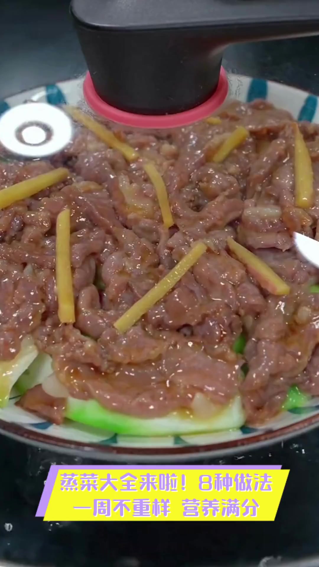 蒸菜大全来啦!8种做法,一周不重样,营养满分