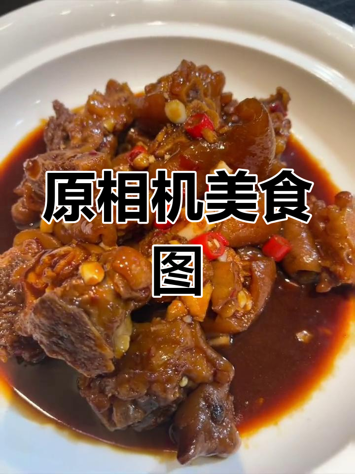 真实菜品实拍,无美颜滤镜