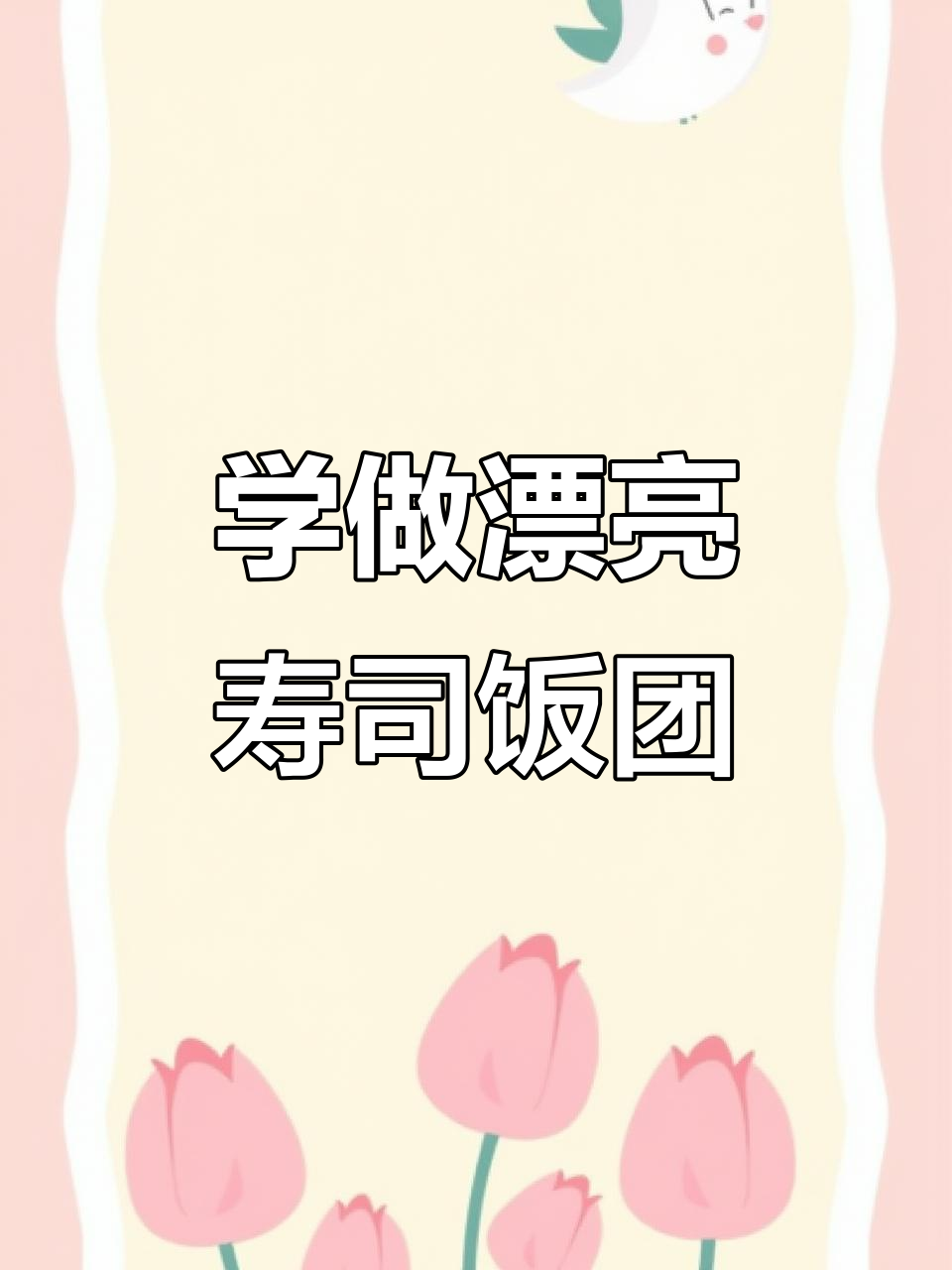 寿司饭团制作全攻略，轻松学会水滴状花形技巧