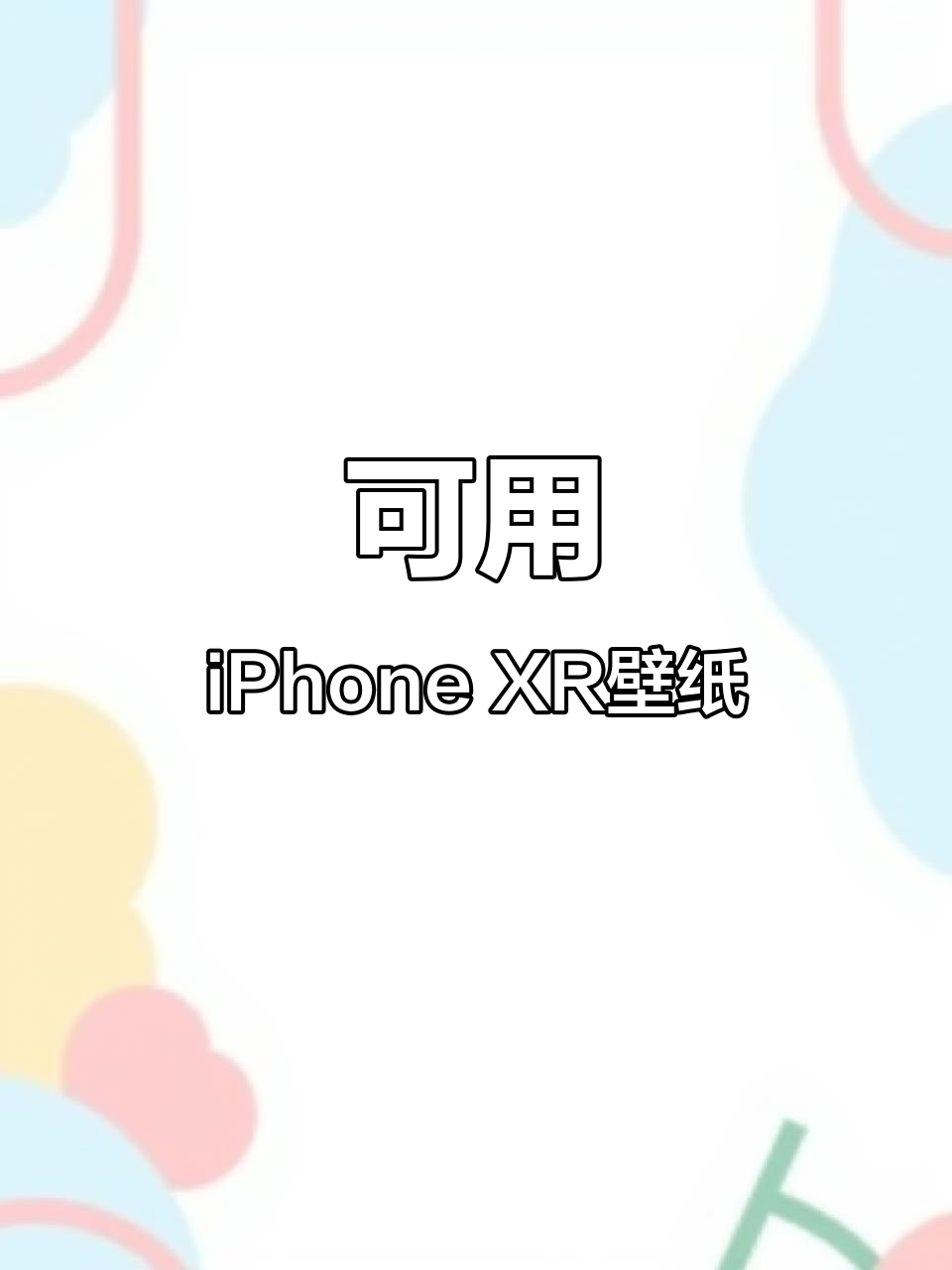 iPhone XR锁屏壁纸推荐,轻松设置