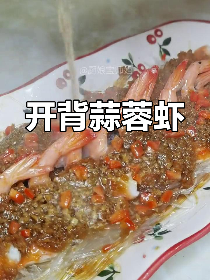 蒜蓉粉丝开背虾,鲜美蒸制技巧