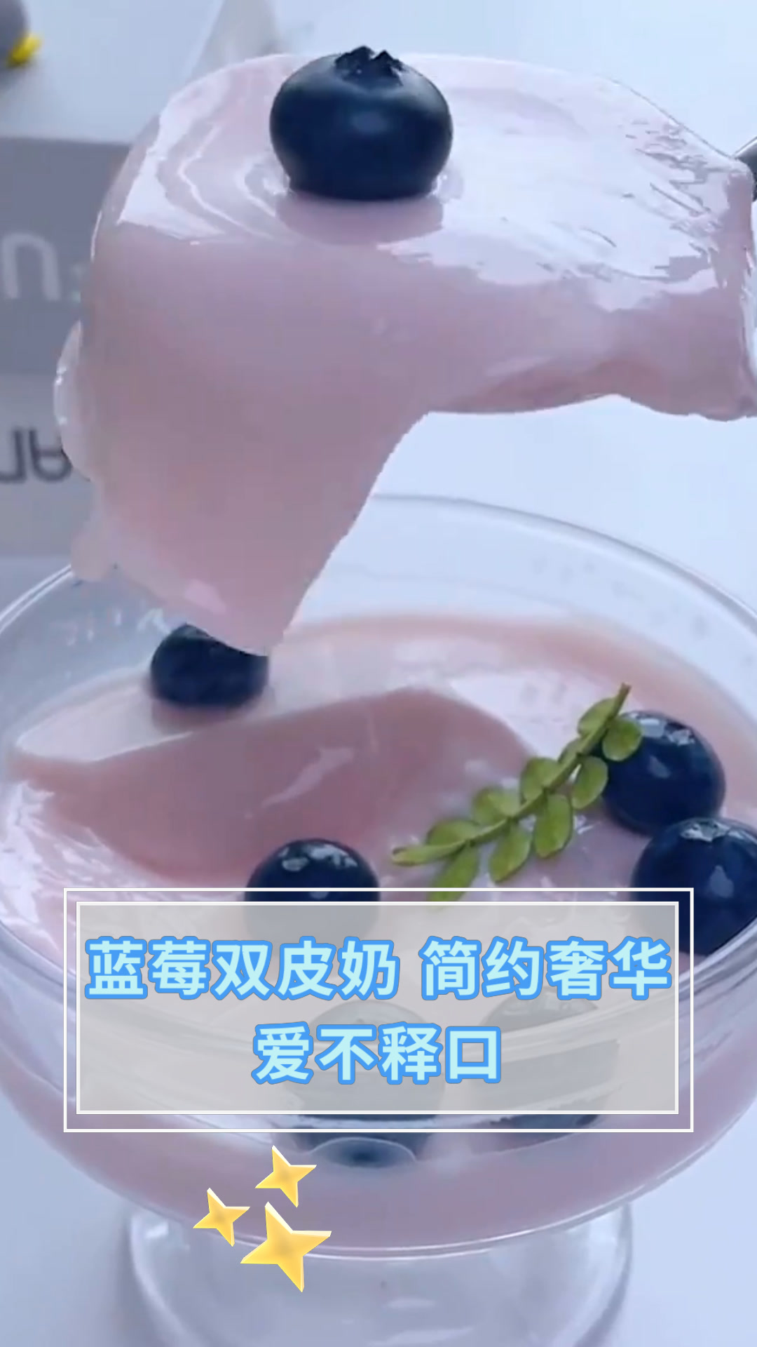 蓝莓双皮奶 简约奢华爱不释口
