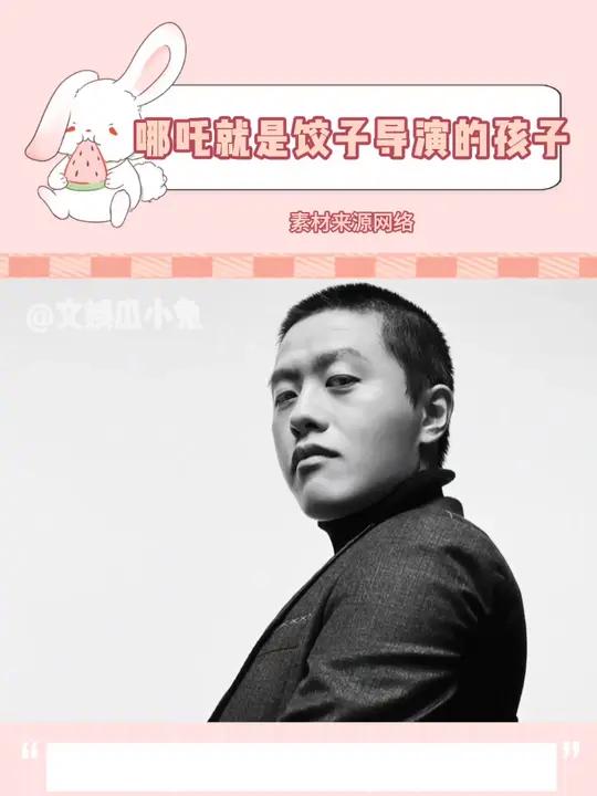 哪吒就是饺子导演的“孩子”吧!