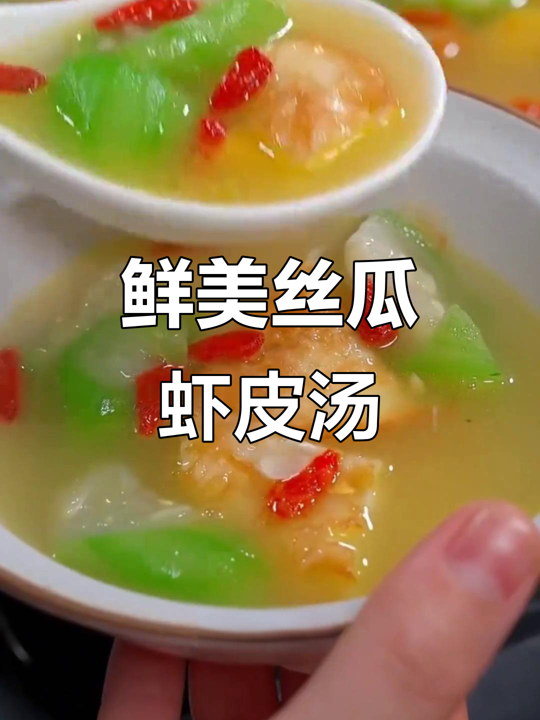 丝瓜虾皮汤,简单又营养,大人小孩都爱喝