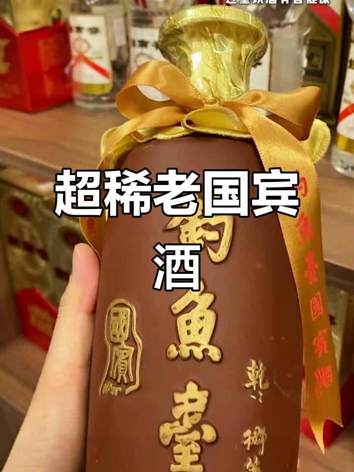 2007年超稀缺钓鱼台国宾酒,品相完美值得收藏