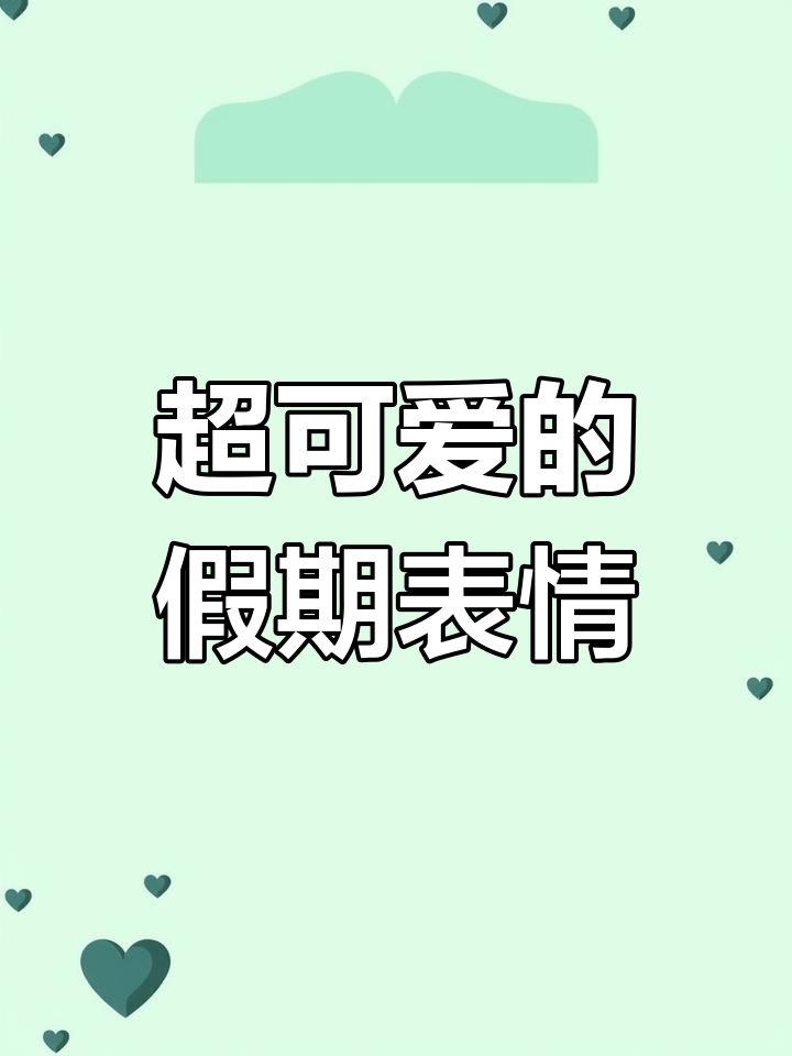 放假中的我们,超萌表情包来袭