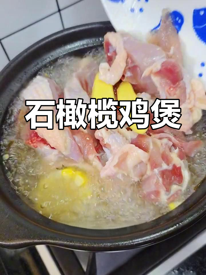 石橄榄炖鸡汤,滋补又美味