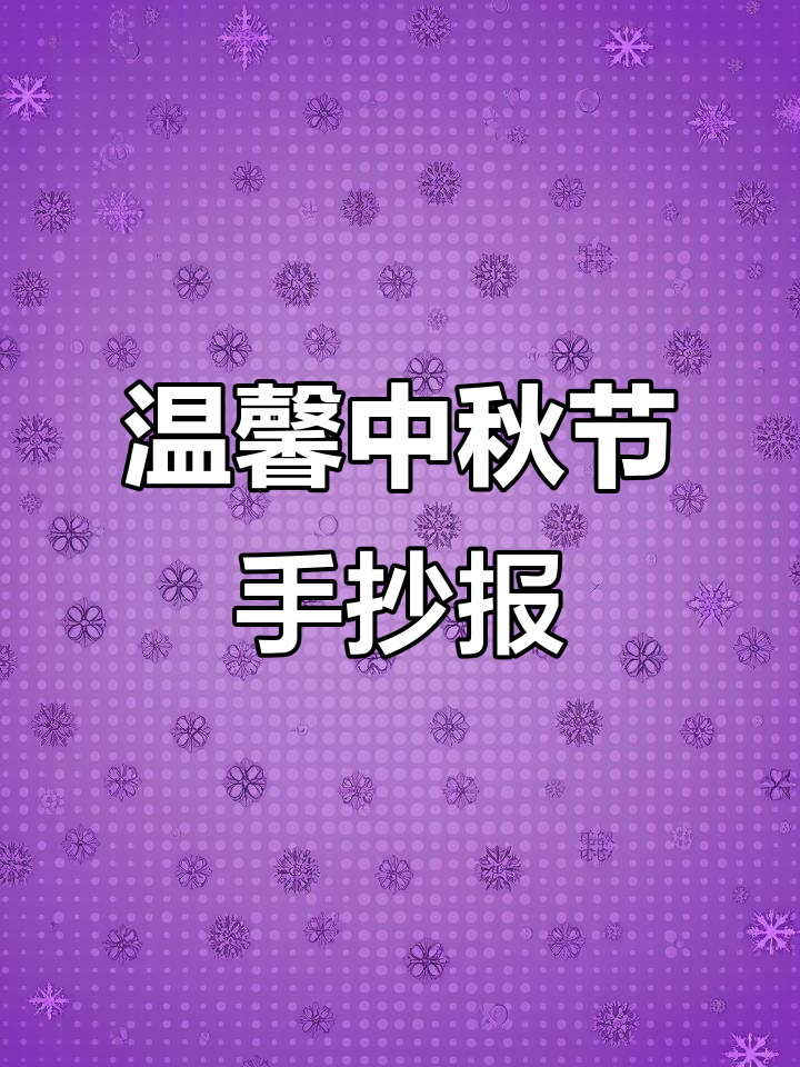 中秋节手抄报创意绘画,感谢陪伴与温暖