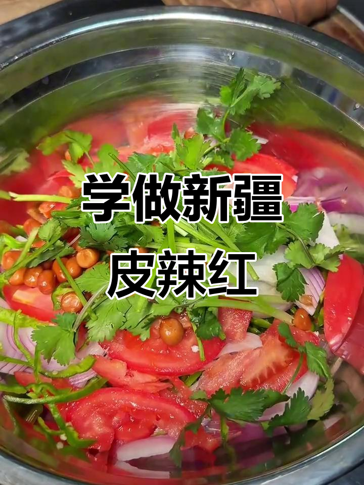 新疆皮辣红老虎菜,渔悦20年大厨教你做正宗美味