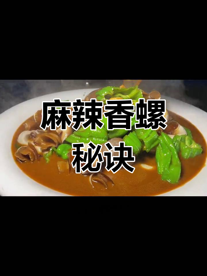 在家做麻辣香螺,轻松去腥又软嫩!