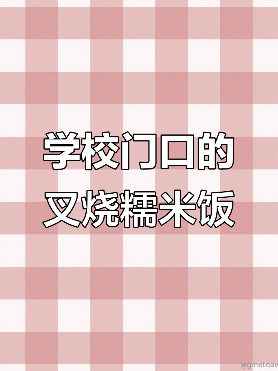 柳州学校门口的叉烧糯米饭,暗号对上就能吃!