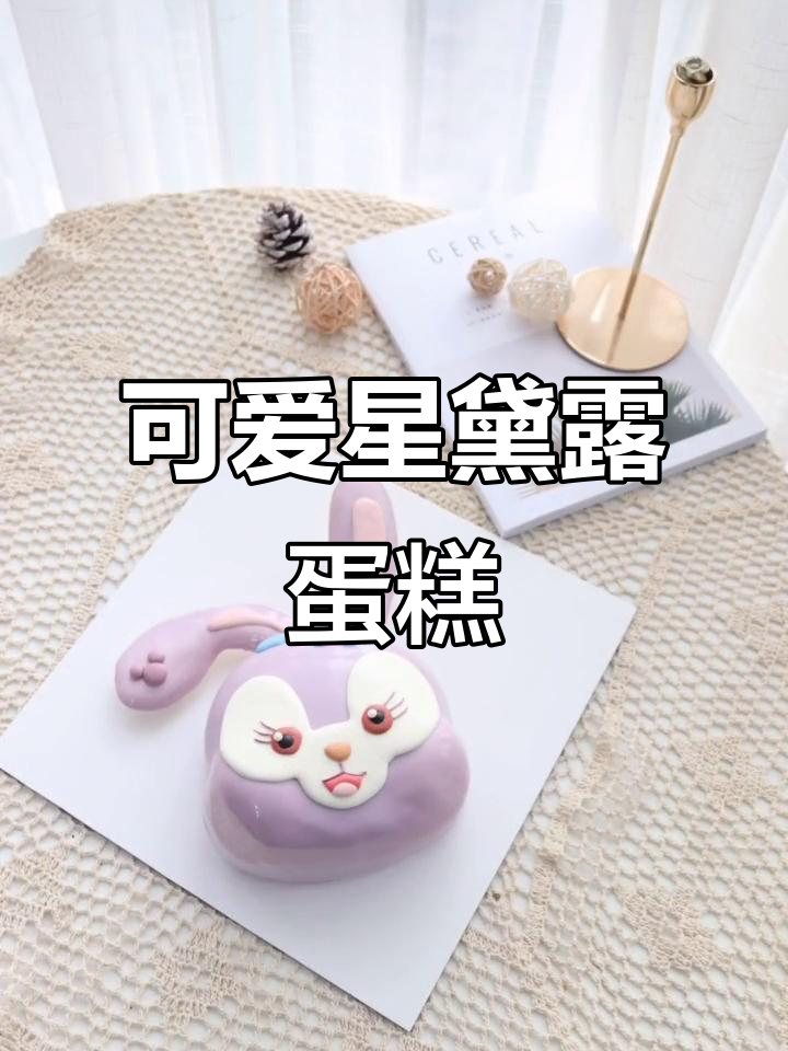 软萌星黛露蛋糕,兔子造型超讨喜!