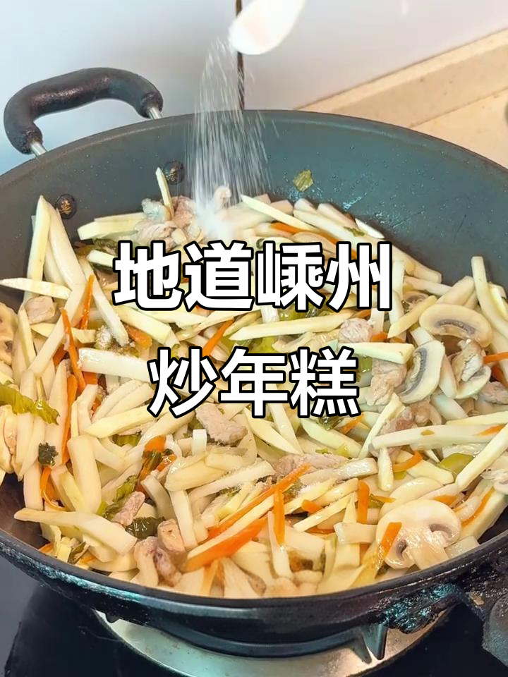 嵊州炒年糕，豆腐咸菜一锅端，色香味俱全！