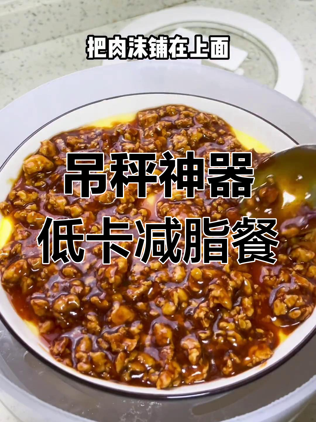 低脂高蛋白减脂餐,肉末豆腐蒸蛋搭配杂粮饭,轻松瘦身不饿肚