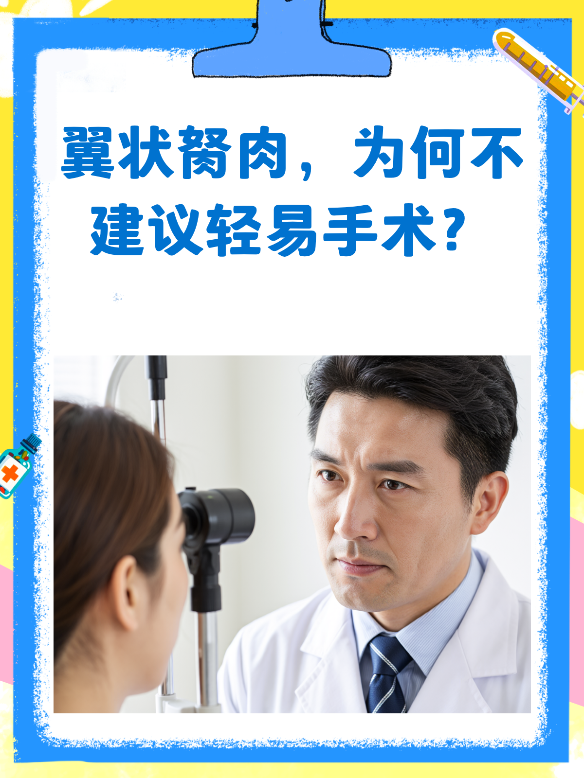 翼状胬肉一定要手术吗?先看看这个再说!