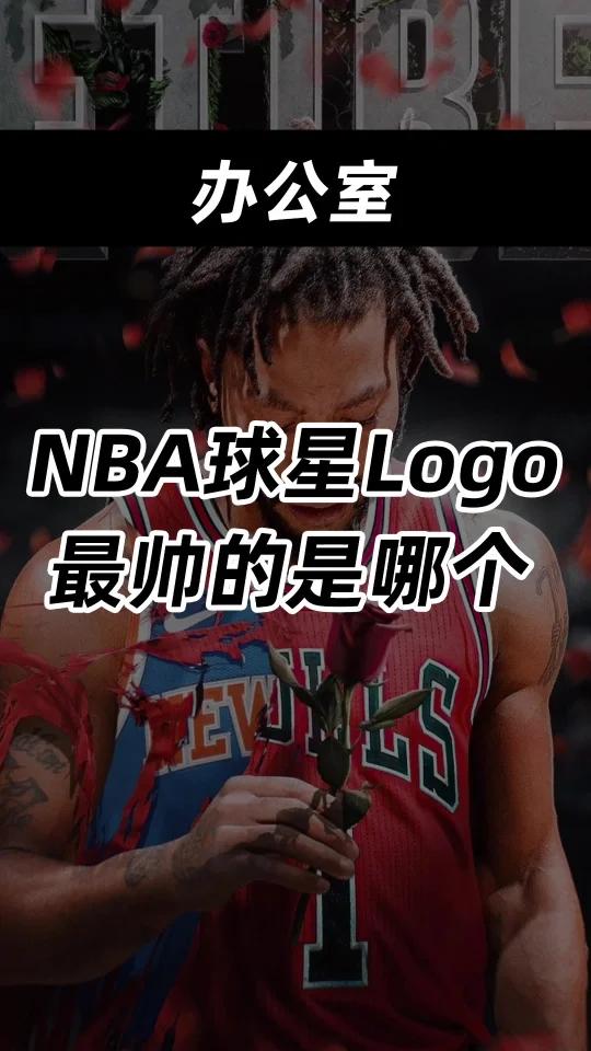 NBA球星Logo,最帅的是哪个?