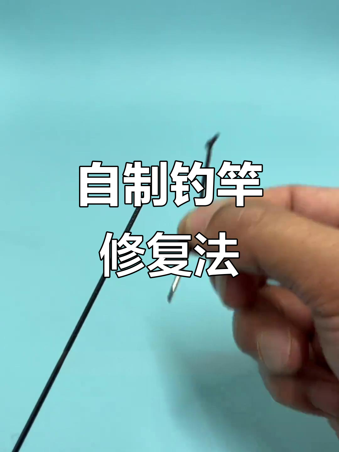 钓鱼竿修复技巧大公开,轻松DIY干烧头更换