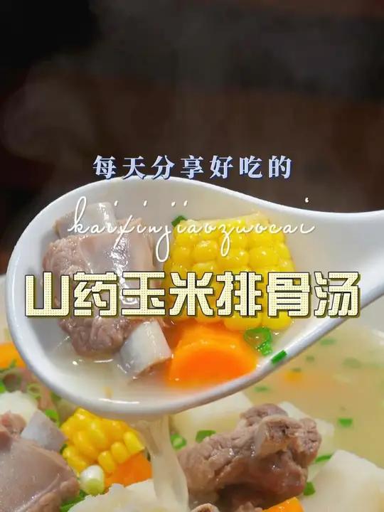 山药玉米排骨汤 山药玉米排骨汤这样烧好喝又好看，喜欢的赶紧试试吧