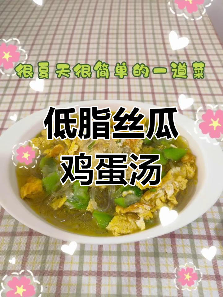 清爽丝瓜煎蛋粉丝汤,夏日必备低脂美味