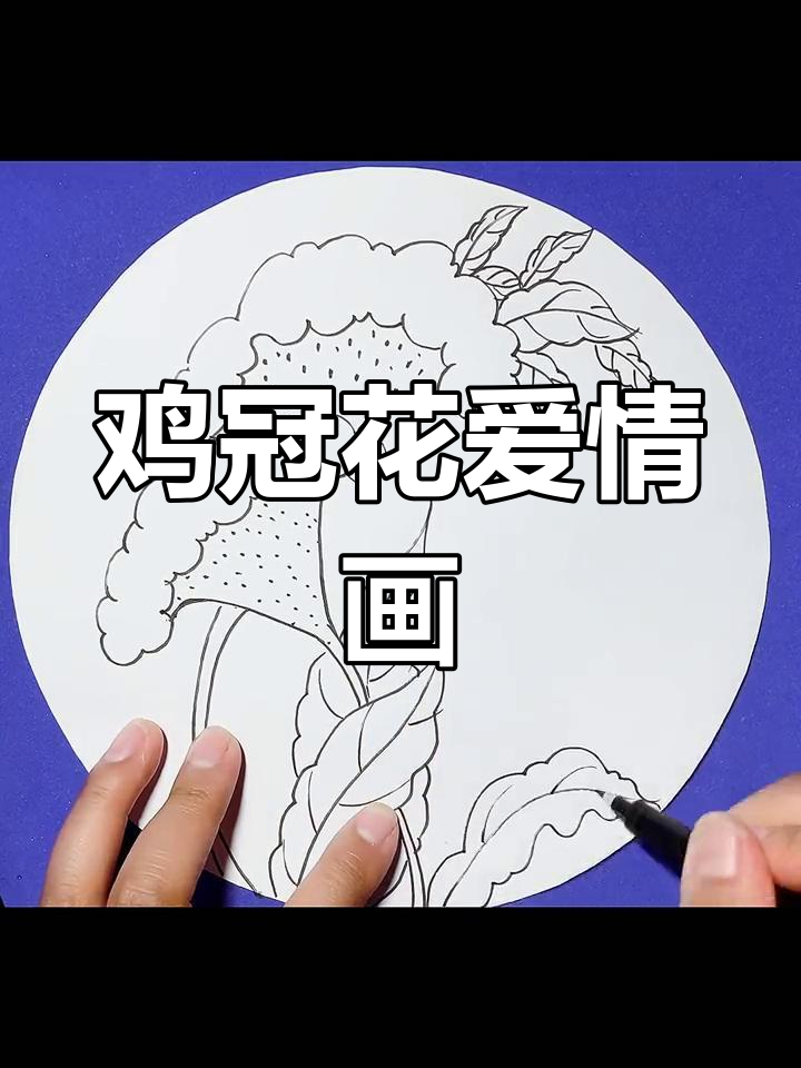 画出幸福恋情,鸡冠花简笔画教程