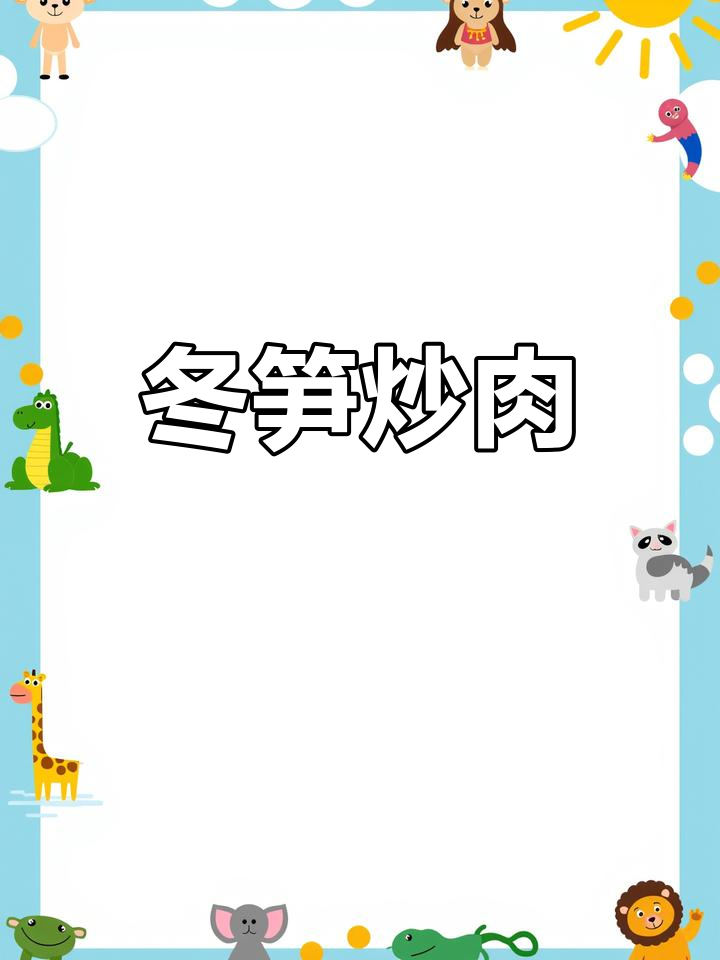 冬笋炒肉,鲜香又下饭!教你最简单做法