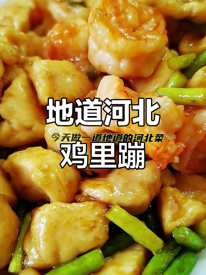 河北菜鸡里蹦,家常美味大揭秘