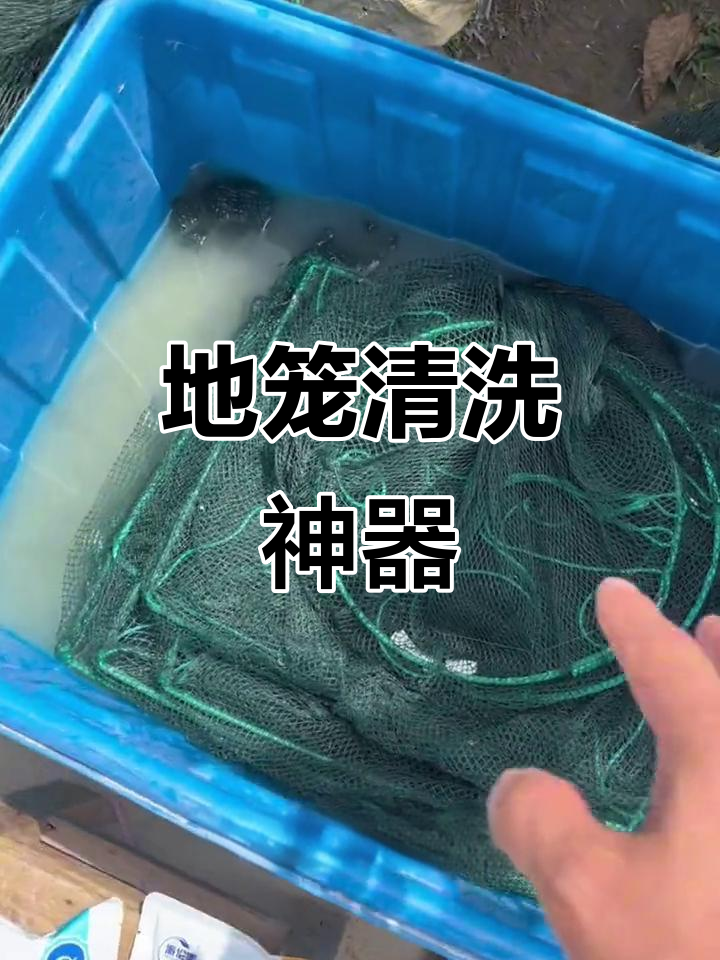 清洗虾笼渔网,效果惊人!这款清洗粉让旧地笼焕然一新