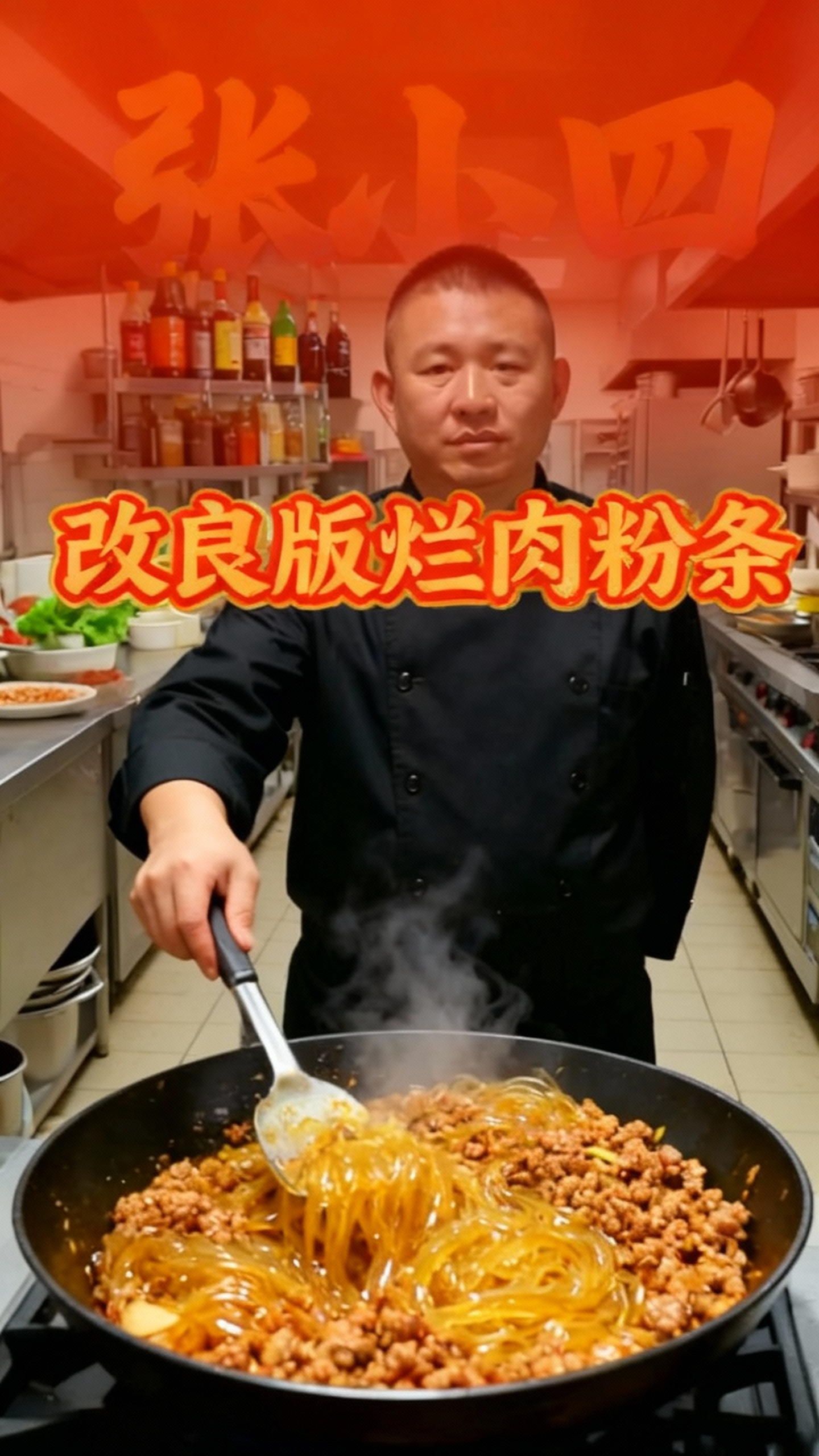 尕张私房菜改良版烂肉粉条教程