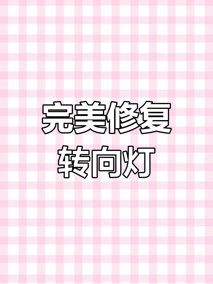 长安之星转向灯故障修复全过程