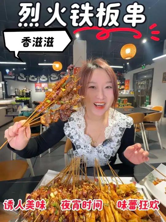 今天的快乐就从这把铁板串开始～