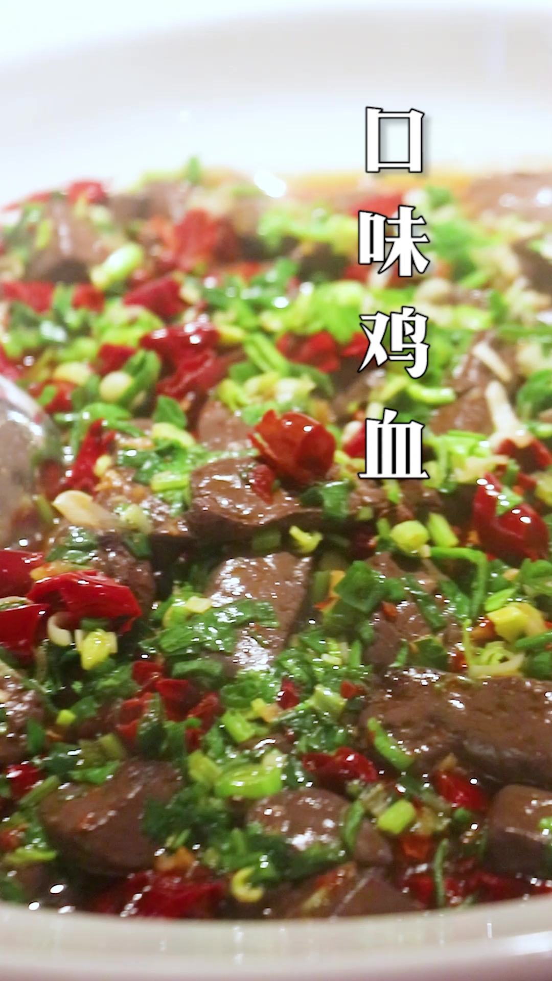 刘大勺下饭菜:口味鸡血