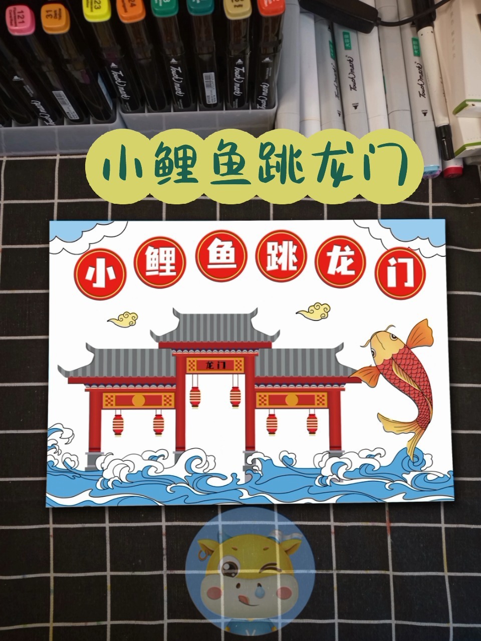 小鲤鱼跳龙门儿童主题绘画手抄报来啦