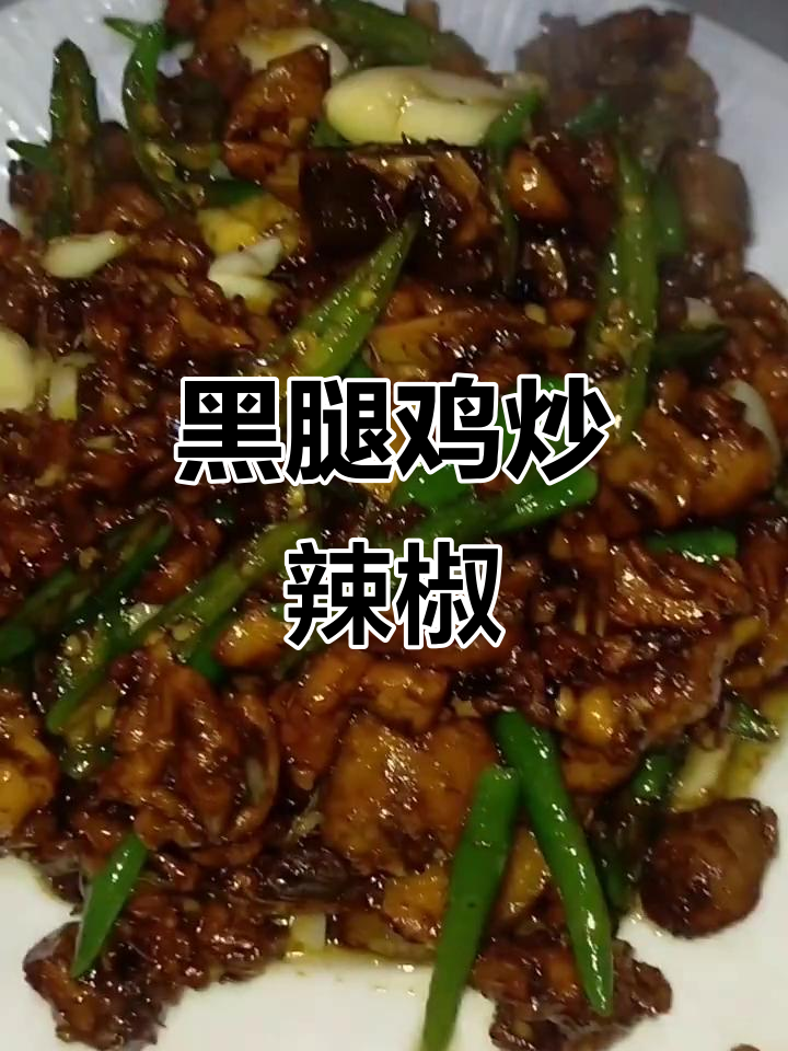 尖椒黑腿鸡,辣味十足!6个馍馍配着吃才过瘾