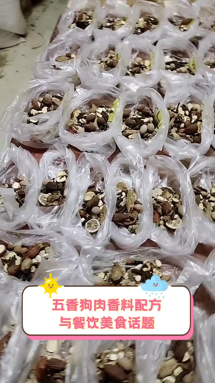 五香狗肉香料配方与餐饮美食话题