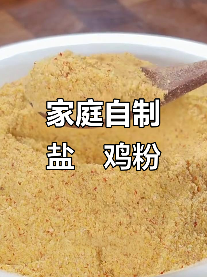 自制盐焗鸡粉,轻松做出正宗美味