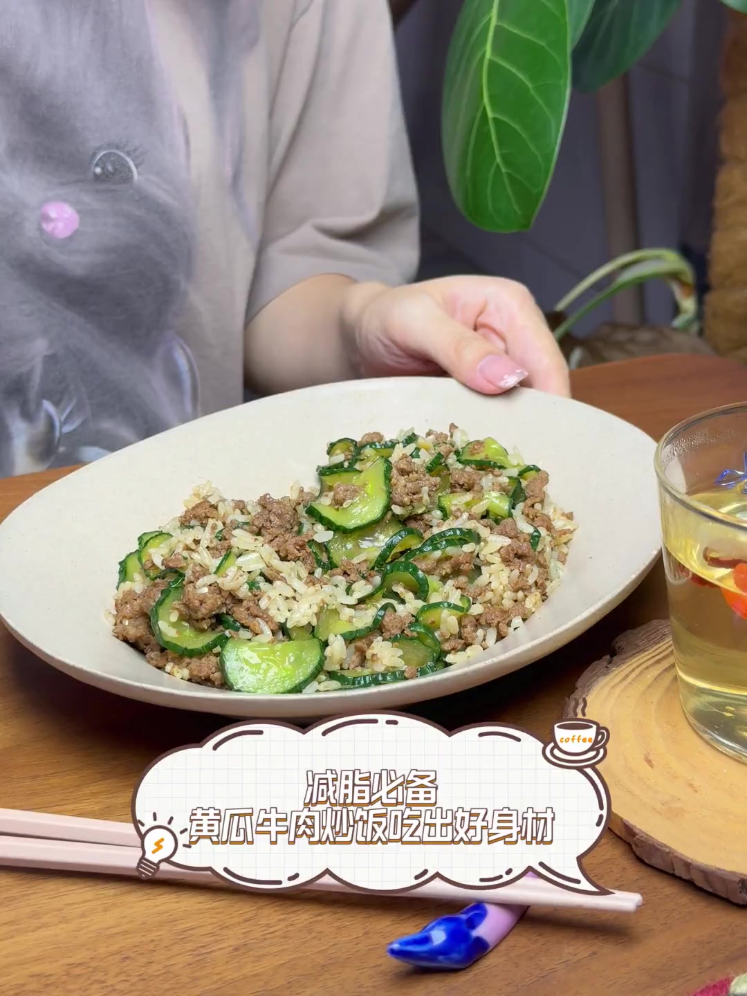 减脂必备,黄瓜牛肉炒饭吃出好身材
