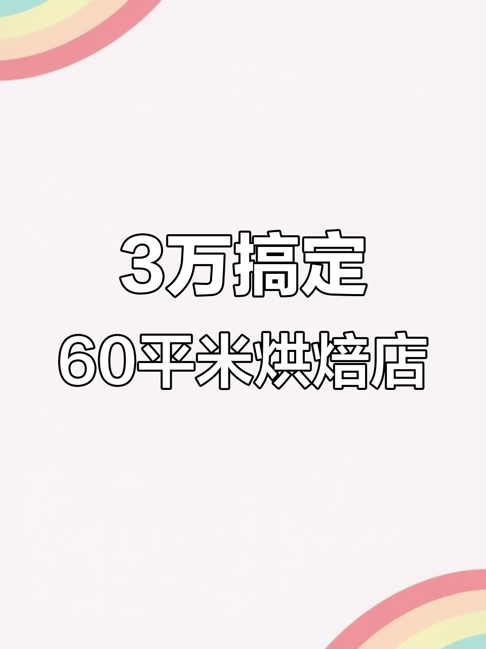 三万装修打造六十平面包店，设计巧妙又省钱