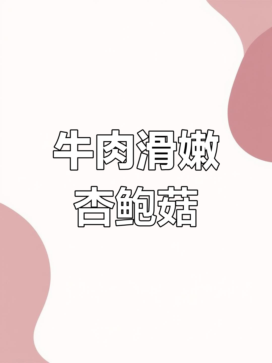 杏鲍菇炒牛柳,做法超简单又美味