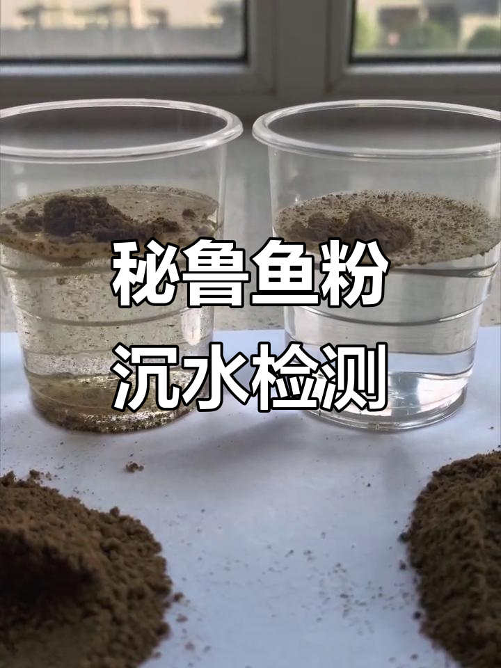 秘鲁鱼粉质量检验新标准，沉水法教你如何辨别真伪